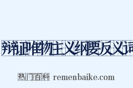 辩证唯物主义纲要反义词是什么意思的图片